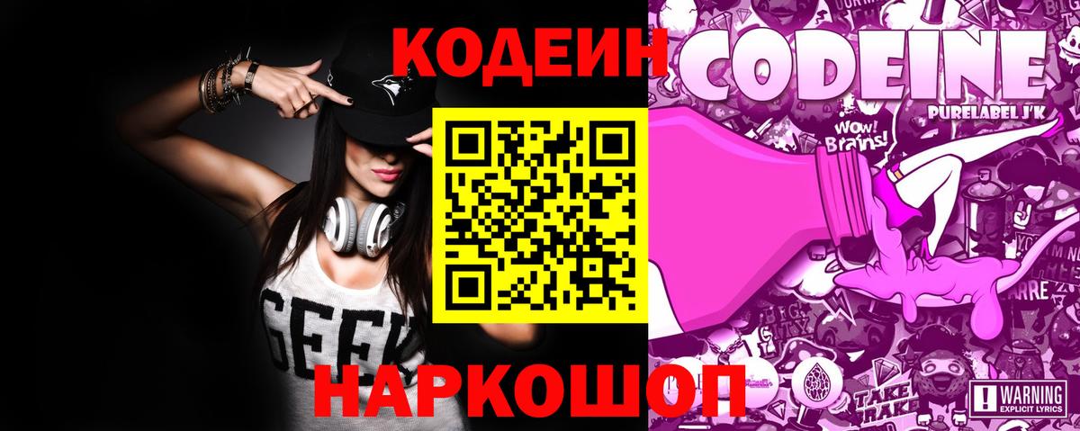 Кодеин Purple Drank Россошь