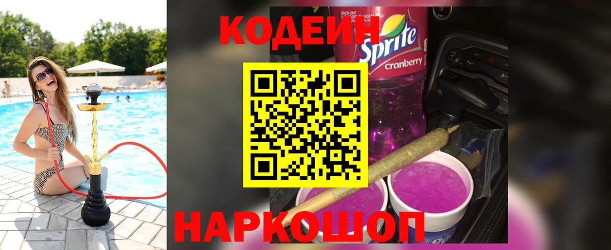 Россошь  Codein Purple Drank  Вход с VPN 